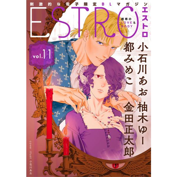 エストロ vol.11 電子書籍版 / [編]エストロ編集部