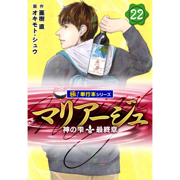 マリアージュ〜神の雫 最終章〜【極!単行本シリーズ】22巻 電子書籍版 / 作:亜樹直 画:オキモト...