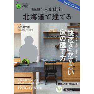 SUUMO注文住宅 北海道で建てる 2023年秋号 電子書籍版 / SUUMO注文住宅 北海道で建て...