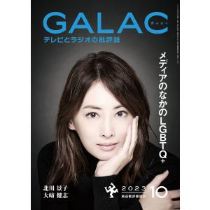 GALAC 2023年 10月号 電子書籍版 / 編集:放送批評懇談会｜ebookjapan