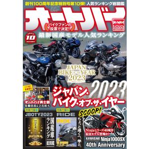オートバイ 2023年10月号 電子書籍版 / オートバイ編集部