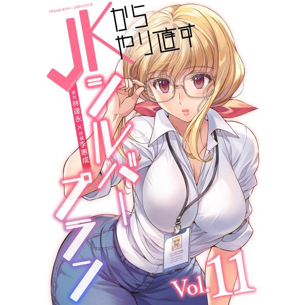 JKからやり直すシルバープラン (11) 電子書籍版 / 原作:林達永/作画:李惠成
