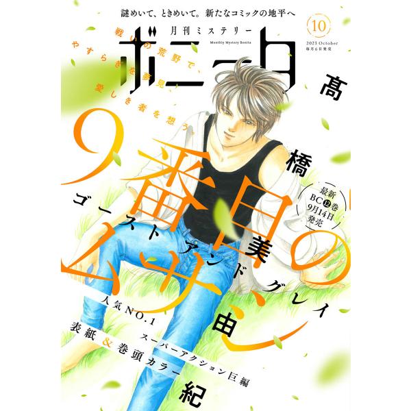 ミステリーボニータ 2023年10月号 電子書籍版 / ミステリーボニータ編集部