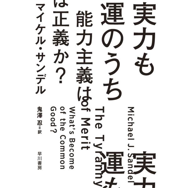 実力も運のうち 能力主義は正義か? 電子書籍版 / マイケル サンデル(著)/鬼澤 忍(訳)
