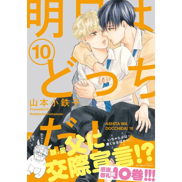 明日はどっちだ! 10 【電子限定おまけマンガ付】 電子書籍版 / 山本小鉄子