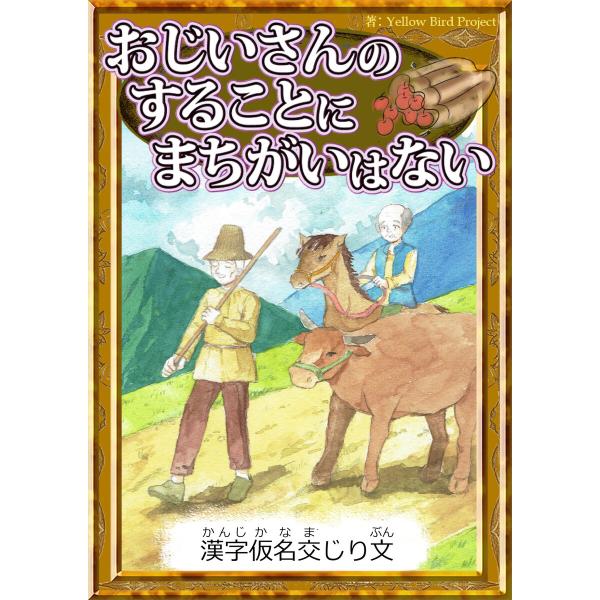 おじいさんのすることにまちがいはない 【漢字仮名交じり文】 電子書籍版