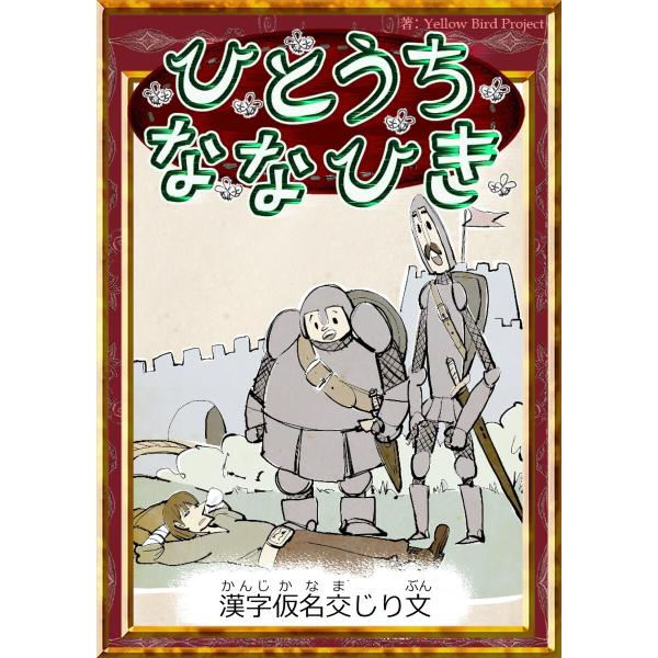ひとうちななひき 【漢字仮名交じり文】 電子書籍版 / 原作:グリム童話 編集:YellowBird...