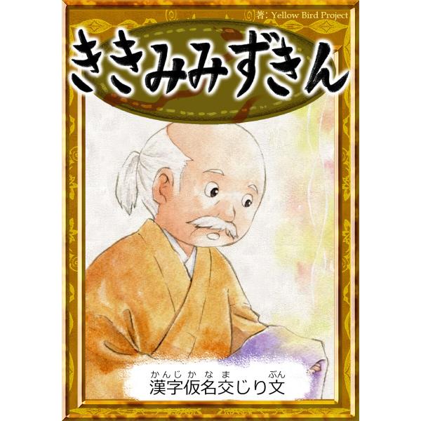 ききみみずきん 【漢字仮名交じり文】 電子書籍版 / 原作:日本の昔話 編集:YellowBirdP...