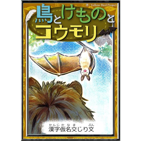鳥とけものとコウモリ 【漢字仮名交じり文】 電子書籍版