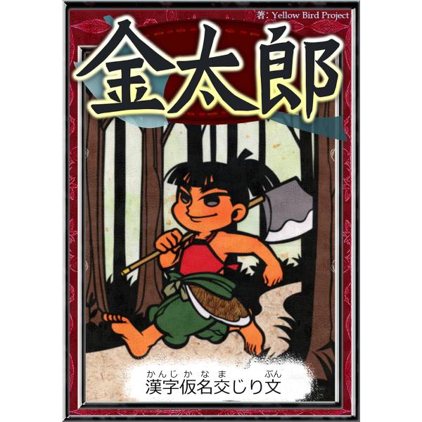 金太郎 【漢字仮名交じり文】 電子書籍版 / 原作:日本の昔話 編集:YellowBirdProje...