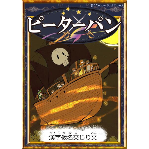 ピーターパン 【漢字仮名交じり文】 電子書籍版