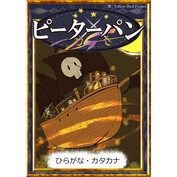 ピーターパン 【ひらがな・カタカナ】 電子書籍版