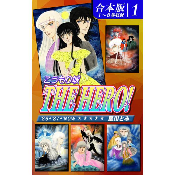こうもり城 THE HERO!《合本版》(1) 1〜5巻収録 電子書籍版 / 漫画:星川とみ