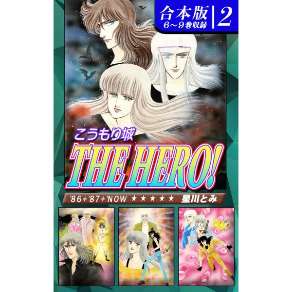 こうもり城 THE HERO!《合本版》(2) 6〜9巻収録 電子書籍版 / 漫画:星川とみ