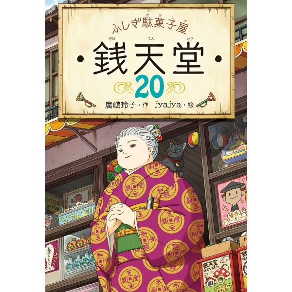 ふしぎ駄菓子屋 銭天堂20 電子書籍版 / 作:廣嶋玲子 絵:jyajya