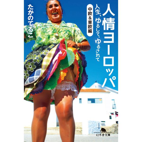 人情ヨーロッパ 人生、ゆるして、ゆるされて〈中欧&amp;東欧編〉 電子書籍版 / 著:たかのてるこ