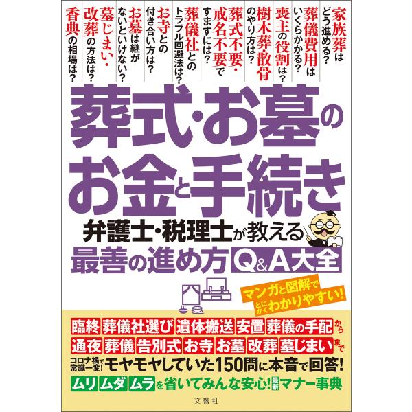 葬式・お墓のお金と手続き 弁護士・税理士が教える最善の進め方Q&amp;A大全 モヤモヤしていた150問に本...