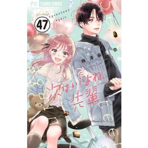 次はいいよね、先輩【マイクロ】 (47) 電子書籍版 / 梅澤麻里奈｜ebookjapan