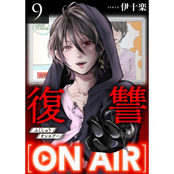 復讐ON AIR 9巻 電子書籍版 / 伊十楽