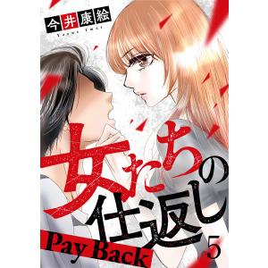 女たちの仕返し〜Pay Back〜 5巻 電子書籍版 / 今井康絵｜ebookjapan