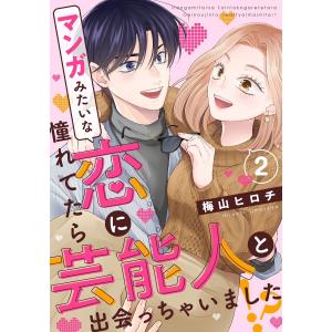 マンガみたいな恋に憧れてたら芸能人と出会っちゃいました!? 2巻 電子書籍版 / 梅山ヒロチ｜ebookjapan