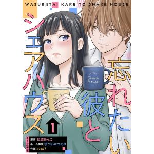 忘れたい彼とシェアハウス 1巻 電子書籍版 / ちゅび まついかつのり 巳波あんこ チーム松大福｜ebookjapan