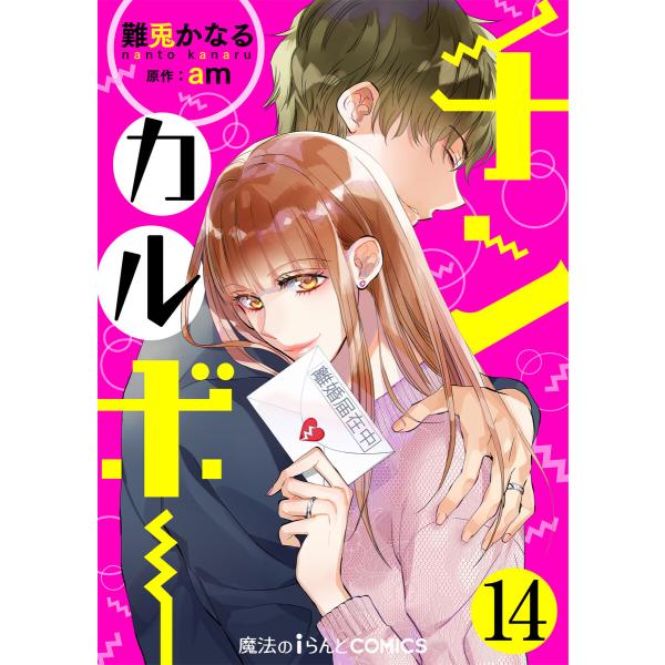 チンカルボー【第14話】 電子書籍版 / 著者:難兎かなる 原作:am