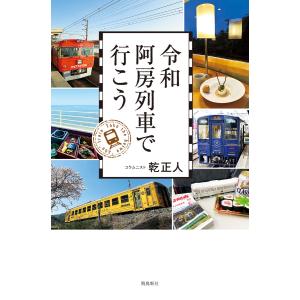 令和阿房列車で行こう 電子書籍版 / 著者:乾正人｜ebookjapan