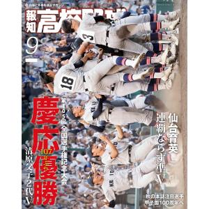 報知高校野球2023年9月号 電子書籍版 / 著:スポーツ報知