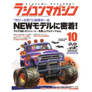 ラジコンマガジン 2023年10月号 電子書籍版 / ラジコンマガジン編集部