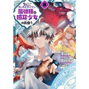 新品 / 勇者パーティーを追放されたビーストテイマー、最強種の猫耳