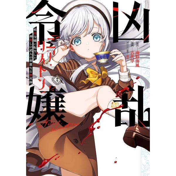 【デジタル版限定特典付き】凶乱令嬢ニア・リストン 病弱令嬢に転生した神殺しの武人の華麗なる無双録 (...