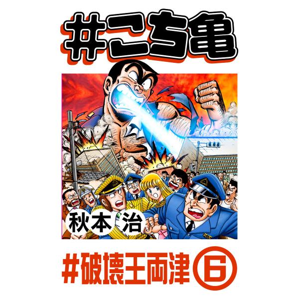 #こち亀 251 #破壊王両津‐6 電子書籍版 / 秋本治