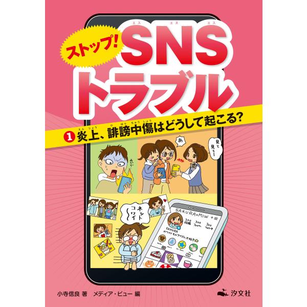ストップ! SNSトラブル(1)炎上、誹謗中傷はどうして起こる? 電子書籍版 / 著者:小寺信良 編...