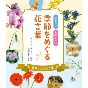 知りたい おぼえたい 季節をめぐる花言葉 勇気をくれる花言葉 電子書籍版 / 監修:川崎景介