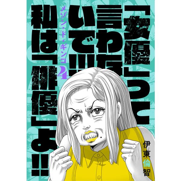 メゾン・ド・ギンコ (4) 電子書籍版 / 伊東倫智