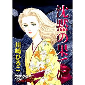 【単話】沈黙の果てに 電子書籍版 / 川崎ひろこ｜ebookjapan