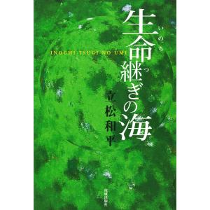 生命継ぎの海 電子書籍版 / 立松和平｜ebookjapan