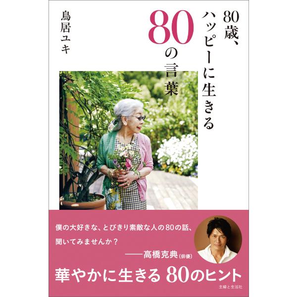 80歳、ハッピーに生きる80の言葉 電子書籍版 / 鳥居ユキ