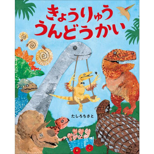 きょうりゅううんどうかい〜ぴっかぴかえほん〜 電子書籍版 / たしろちさと(作・絵)