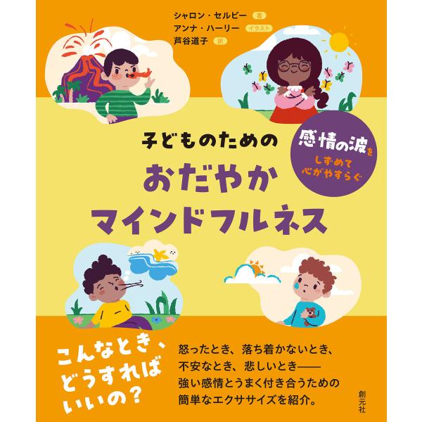 子どものためのおだやかマインドフルネス 電子書籍版 / シャロン・セルビー/アンナ・ハーリー/芦谷道...