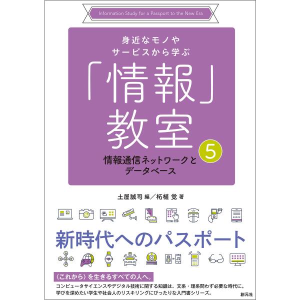情報通信ネットワークとデータベース 電子書籍版 / 土屋誠司/柘植覚