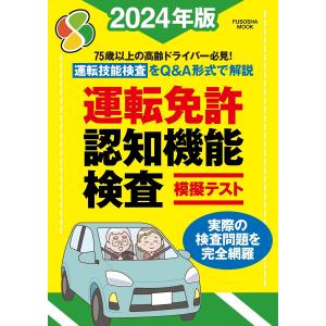 運転免許認知機能検査模擬テスト 2024年版 電子書籍版 / 扶桑社｜ebookjapan