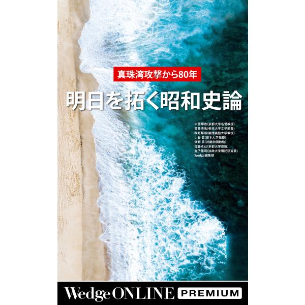 真珠湾攻撃から80年 明日を拓く昭和史論【WOP】 電子書籍版