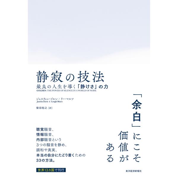 静寂の技法―最良の人生を導く「静けさ」の力 電子書籍版 / 著:ジャスティンゾルン 著:リーマルツ ...