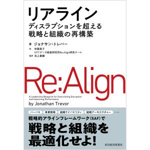 リアライン―ディスラプションを超える戦略と組織の再構築 電子書籍版