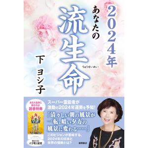 2024年 あなたの流生命 電子書籍版 / 著:下ヨシ子