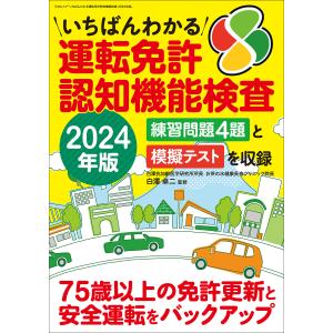 いちばんわかる運転免許認知機能検査 2024年版 電子書籍版 / 著者:白澤卓二｜ebookjapan