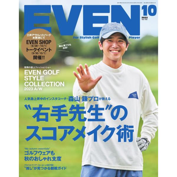 EVEN 2023年10月号 Vol.180 電子書籍版 / EVEN編集部