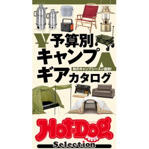 ホットドッグプレスセレクション 予算別キャンプギアカタログ 電子書籍版 / Hot-Dog PRESS編集部｜ebookjapan